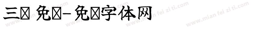 三极 免费字体转换
